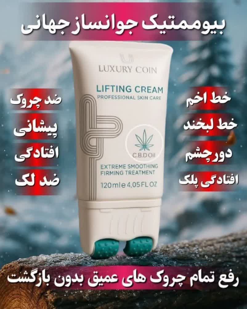 کرم لیفتینگ  و سفت کننده صورت لاکچری کوین