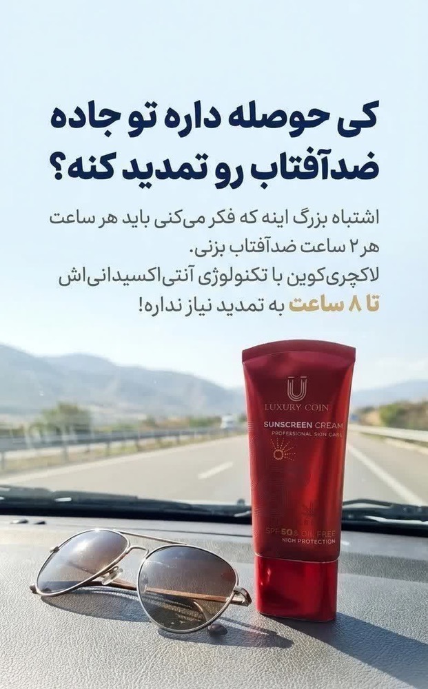 ضد آفتاب لاکچری کوین. فاقد چربی .کلاژن‌ساز.بعث شفافیت و شادابی پوست میشه